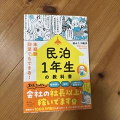 民泊1年生の教科書――未経験、副業でもできる!のサムネイル