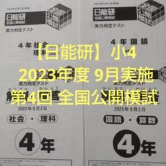 日能研　全国公開模試　2024年度 最新版】2024年度日能研 全国公開模試 5年生 前期 最新版 2024