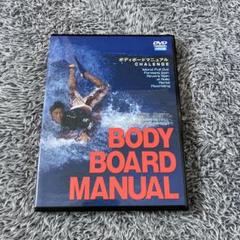 【DVD】ボディボードマニュアル BODY BOARD Manuel