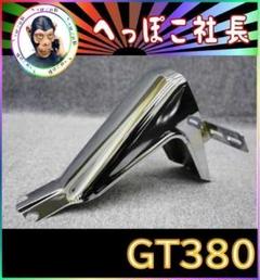 gt380 純正　リアフェンダー　土台付き 2025年最新】Yahoo!オークション -gt380(リア)の中古品・新品