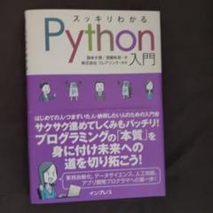 スッキリわかるPython入門