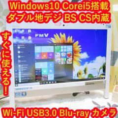 Win10富士通/Corei5ダブル地デジBSCS/ブルーレイ/メ4/HD1T①