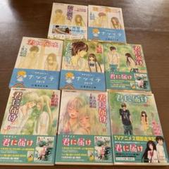 君に届け　ノベライズ本　1から8巻