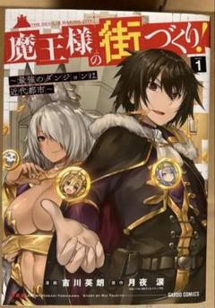【送料無料】漫画　魔王様の街づくり！　1〜12巻　全巻完結セット
