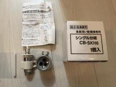 CB-SKH6 食器洗い乾燥機用分岐水栓 1個 Panasonic(パナソニック