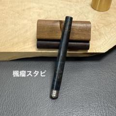 59スネークウッド　木製シャーペン　強低重心ダブルR  真鍮 78e19e6e218b00b9b00f88a67f15d4