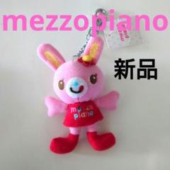 メゾピアノみみちゃんのチャームキーホルダー新品タグ付き送料無料