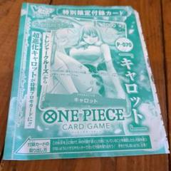 Vジャンプ7月号2024 付録　未開封　キャロット　ワンピース　プロモ