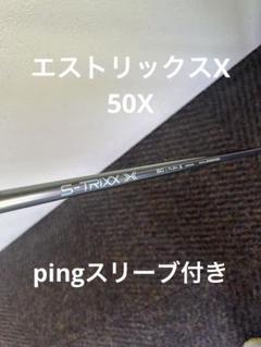 S-TRIXX X 50X 新型ピンスリーブ ヘッド装着時45.5インチ S-TRIXX X 50X 新型ピンスリーブ ヘッド装着時45.5インチ - メルカリ