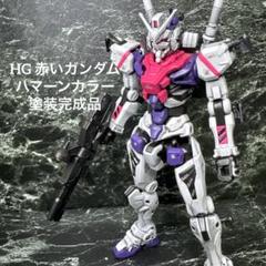 HG 赤いガンダム　ハマーンカラー　塗装完成品　ガンプラ　キュベレイ HG 赤いガンダム ハマーンカラー 塗装完成品 ガンプラ