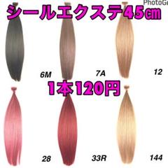 シールエクステ 45㎝1本120円☆SALE中☆ - メルカリ