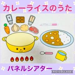 カレーライスのうた　パネルシアター