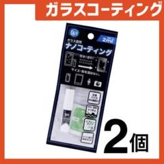 新品 ガラスコーティングスプレー2個 スマホまもる君やカメラ腕時計等idQg6R