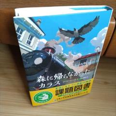 全国小学生課題図書【森に帰らなかったカラス】ほぼ新品