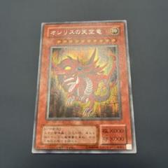 オシリスの天空竜　シークレット　遊戯王