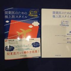 【裁断済み】開業医のための極上旅スタイル――人生と旅を豊かにするVIP特典活用術