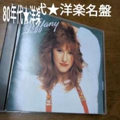 洋楽名盤★ティファニーのサムネイル