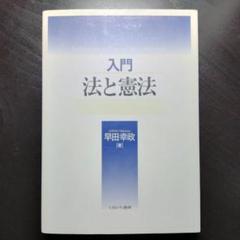 入門 法と憲法