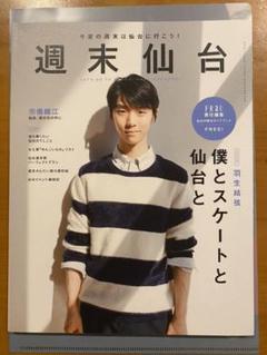 週末仙台 羽生結弦 値下げ