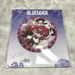 【出品7/27まで】ブルーロック 千切 中国限定 缶バッジ