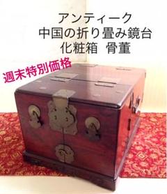 アンティーク 中国の折り畳み鏡台/化粧箱 骨董