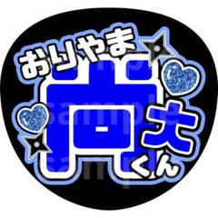 2025年最新】織山尚大 うちわ文字の人気アイテム - メルカリ