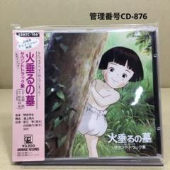 2025年最新】火垂るの墓 サウンドトラック集の人気アイテム