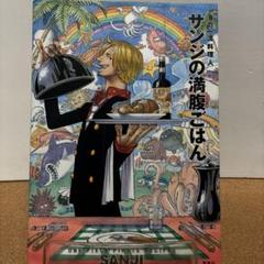 サンジの満腹ごはん : 海の一流料理人 : ONE PIECE PIRATE …のサムネイル