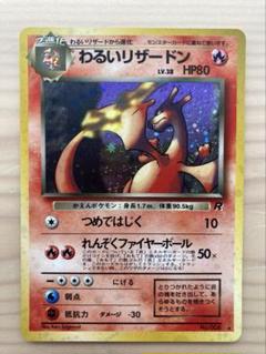 わるいリザードン ★ 旧裏 第4弾拡張パック ロケット団 ポケモンカード わるいリザードン | ポケモンカード(旧裏面) 第4弾 拡張パック