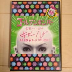 ゴールデンボンバー キャンハゲ ライブ DVD 2枚セット Amazon.co.jp: ゴールデンボンバー 全国ツアー2014
