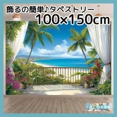 タペストリー 背景布 テラス 海 空 南国 夏 インテリア S23b