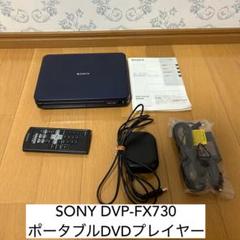SONY⭐︎ポータブルCD/DVDプレーヤー⭐︎DVP-FX730 91m6yfNrMML._UF350,350_QL50_.jpg