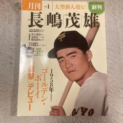 月刊長嶋茂雄 Vol.1 〜12セット 2831M○月刊長嶋茂雄vol.1〜12 12冊セット