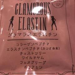 グラマラスエラスチン サプリメント60粒