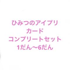 ひみつのアイプリ　カード　コンプリートセット 1だん〜6だん