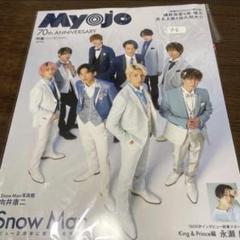 中古　myojo SnowMan 2022 3月　明星　抜けなし