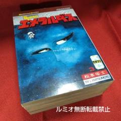 クィーンエメラルダス(当時全巻セット)松本零士