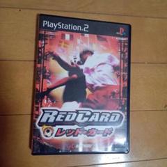 PS2 レッド・カード