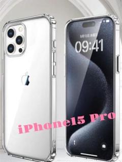iPhone15 Pro ケース クリア 耐衝撃 ハードなPC背面 柔軟TPU