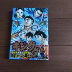 キングダム 【1巻~42巻セット】全42巻セット キングダム 1巻〜42巻 - 漫画