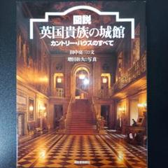 「図説 英国貴族の城館 : カントリー・ハウスのすべて」のサムネイル