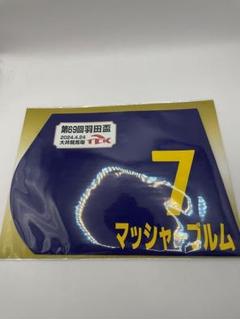 2025年最新】ゼッケン 競馬の人気アイテム - メルカリ