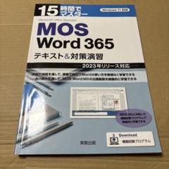 7/1.33◎15時間でマスター MOS Word365 テキスト&対策演習
