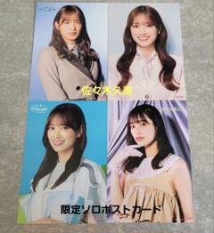 日向坂46 スペシャルソロポストカード 佐々木久美 4枚セット