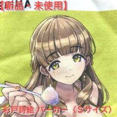 【新品・未使用】彩戸詩絵 パーカー〈Ｓサイズ〉