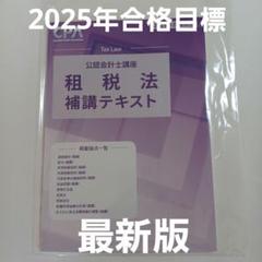 2025年最新】cpa 租税法 2025の人気アイテム - メルカリ
