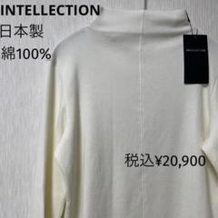 新品 INTELLECTION ボトルネックカットソー 綿100% サイズ40 新品 INTELLECTION ボトルネックカットソー 綿100% サイズ40