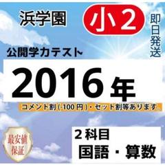 2025年最新】浜学園 小2の人気アイテム - メルカリ