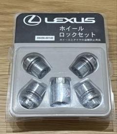 【新品未使用】レクサス純正品　ホイールロックセット 新品未使用未開封 レクサス LEXUS 純正『ホイールロックセット