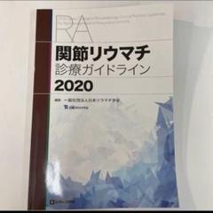 関節リウマチ診療ガイドライン 2020